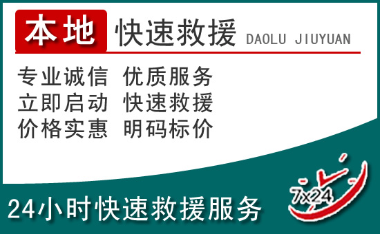 隆林附近24小时道路救援电话
