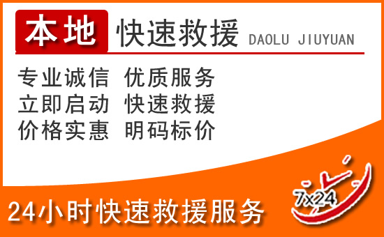 隆林24小时高速公路汽车救援电话